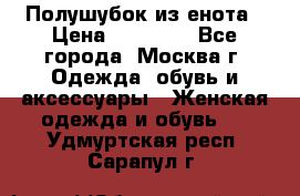 Полушубок из енота › Цена ­ 10 000 - Все города, Москва г. Одежда, обувь и аксессуары » Женская одежда и обувь   . Удмуртская респ.,Сарапул г.